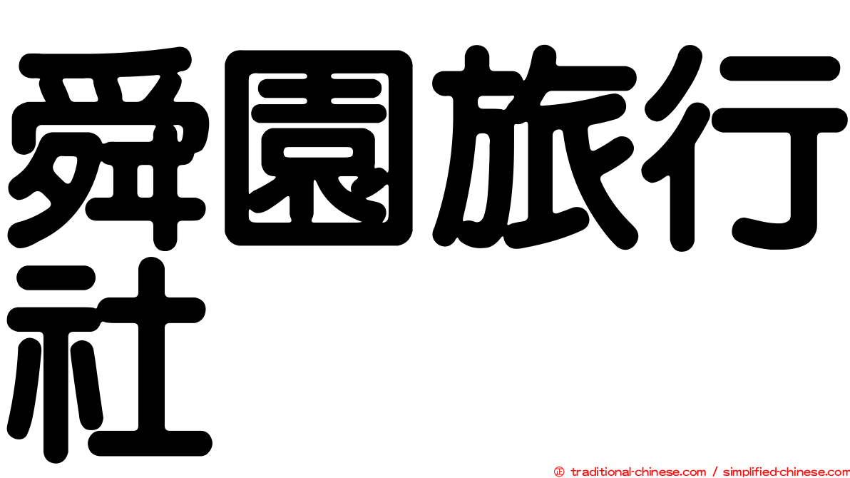 舜園旅行社