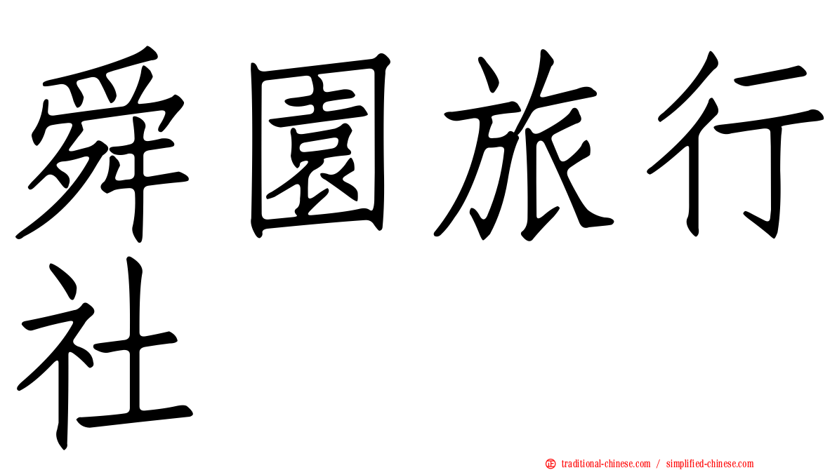 舜園旅行社