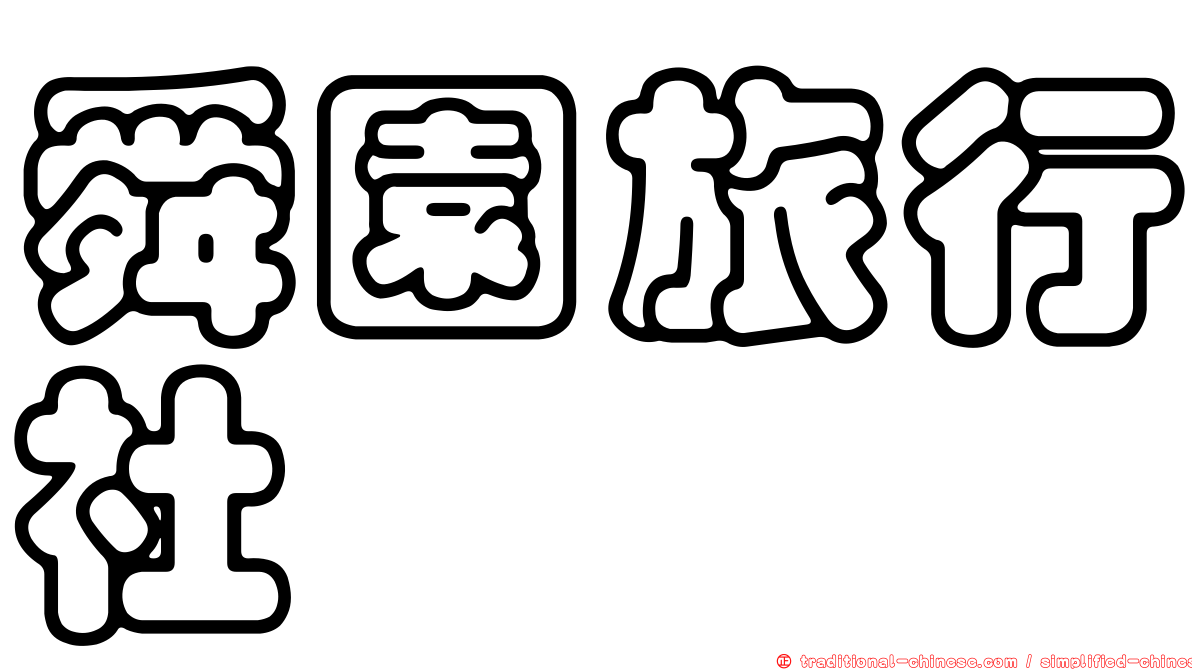 舜園旅行社