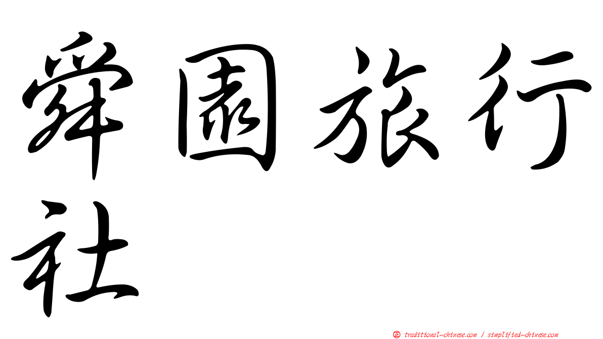 舜園旅行社