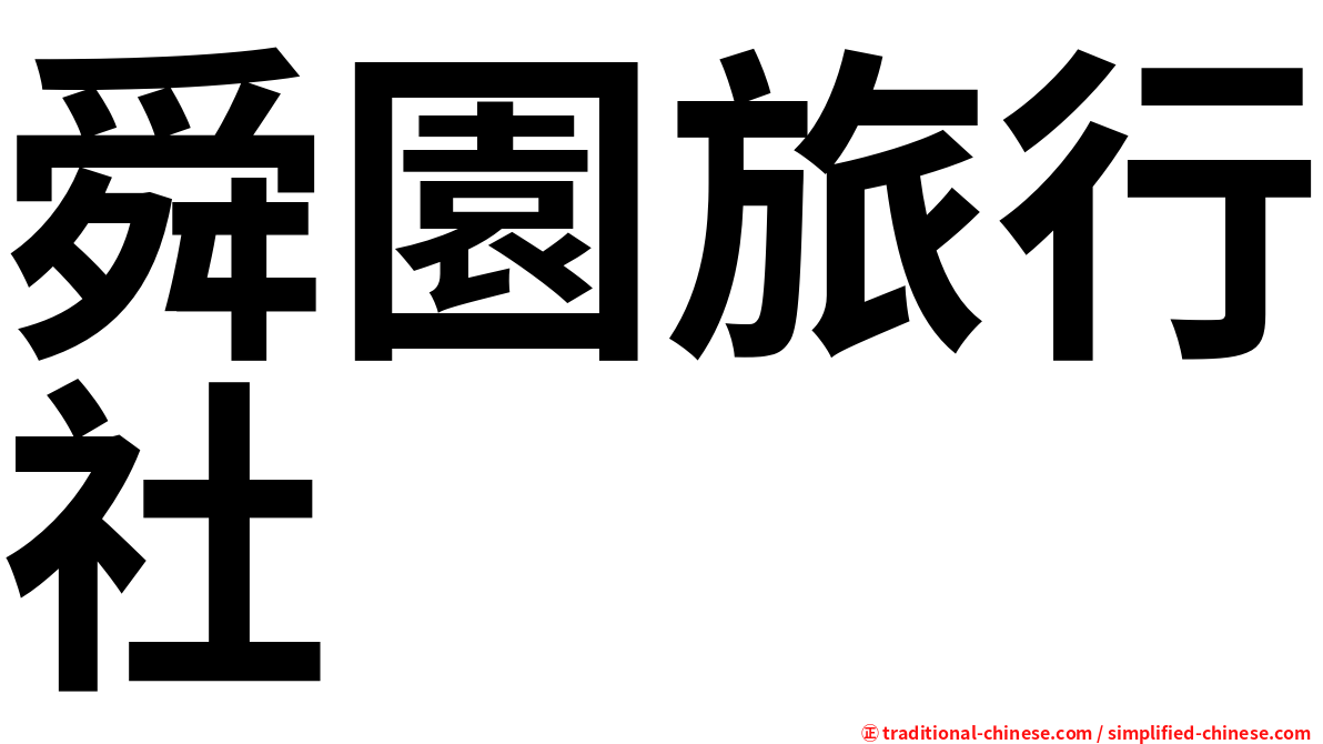 舜園旅行社