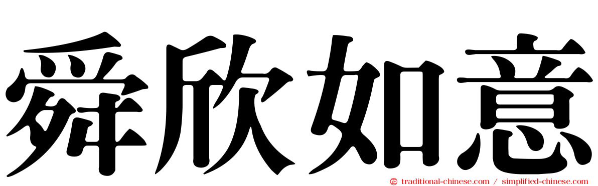 舜欣如意