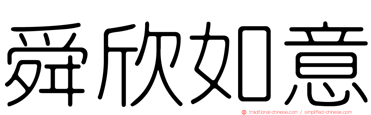 舜欣如意