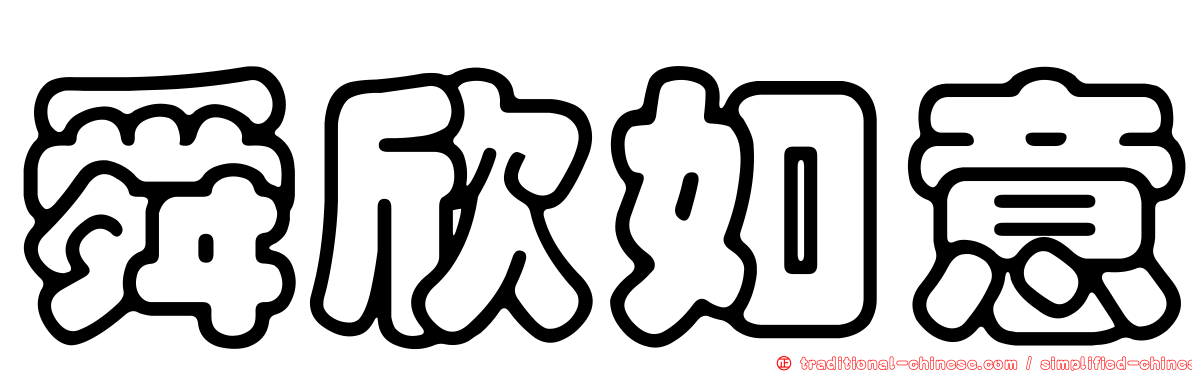 舜欣如意