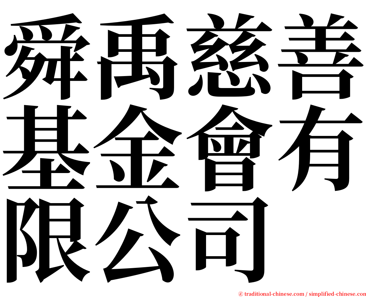 舜禹慈善基金會有限公司 serif font