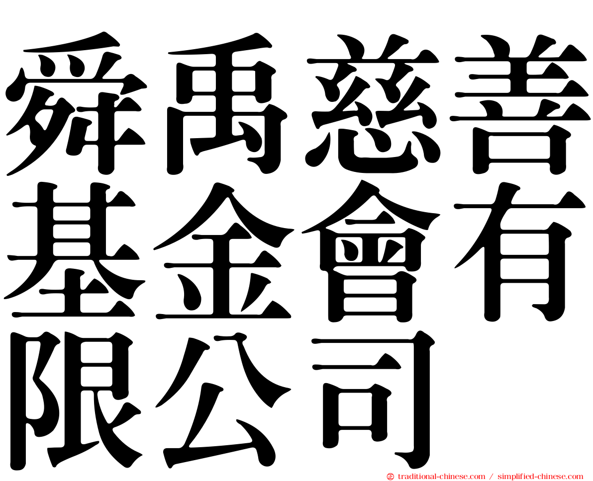 舜禹慈善基金會有限公司