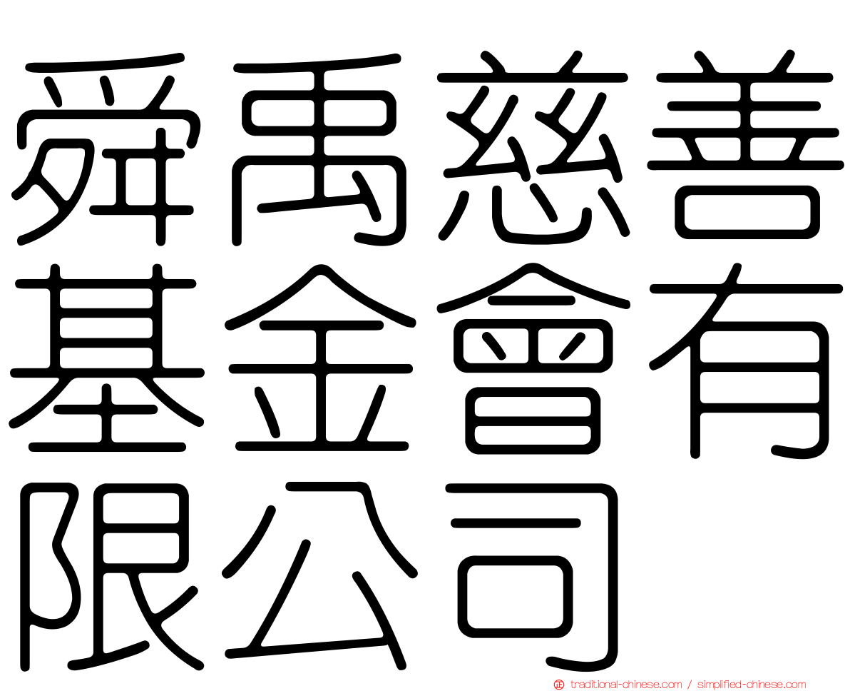 舜禹慈善基金會有限公司