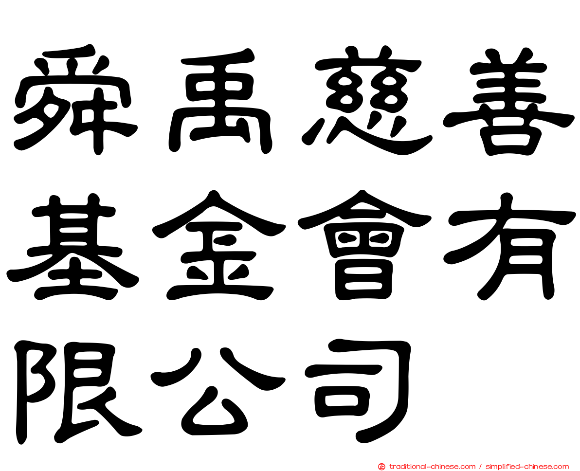 舜禹慈善基金會有限公司