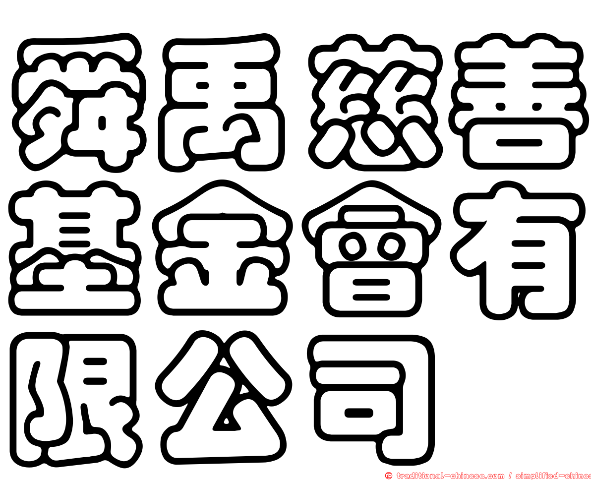 舜禹慈善基金會有限公司