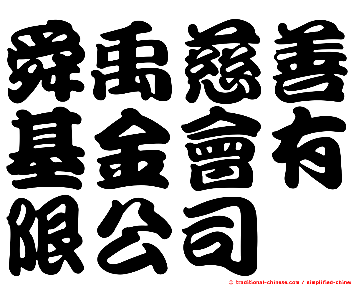 舜禹慈善基金會有限公司