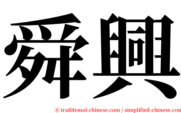 舜興 serif font