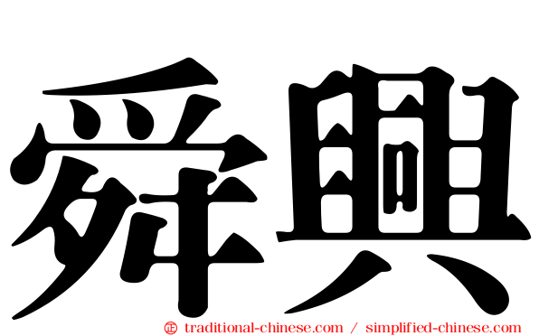 舜興