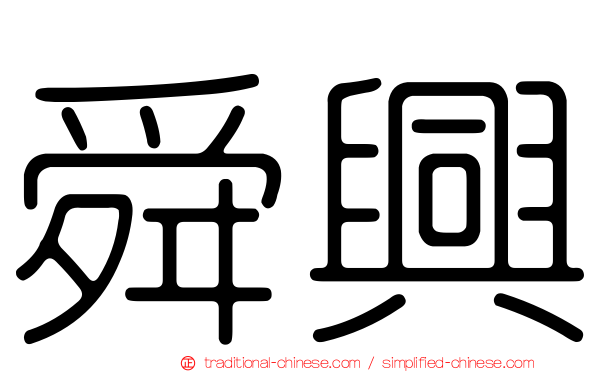 舜興