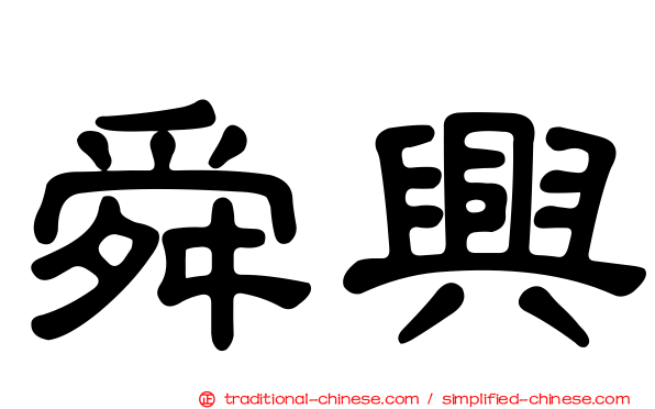 舜興