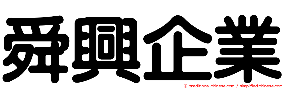 舜興企業