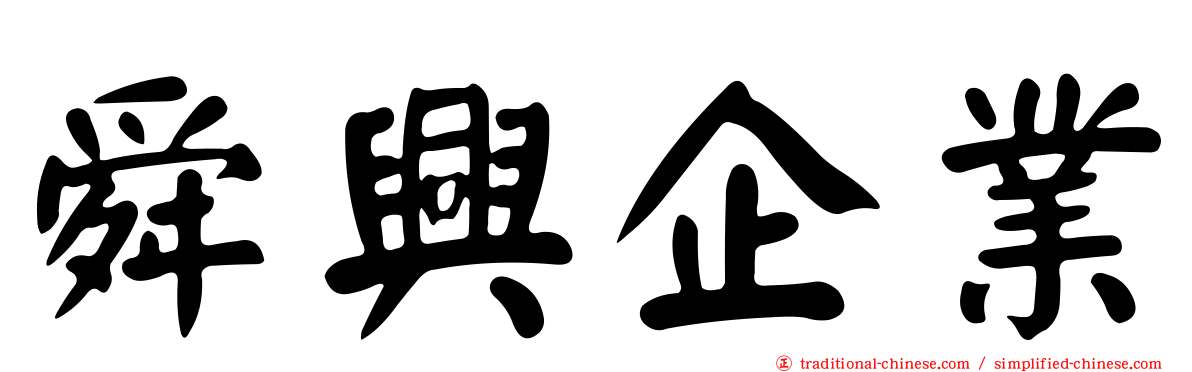 舜興企業