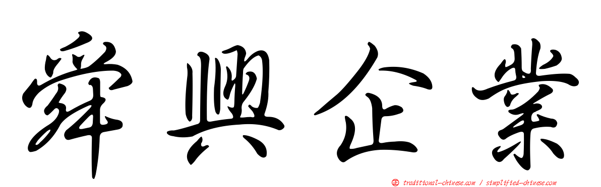 舜興企業