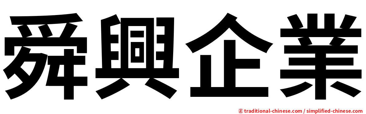 舜興企業