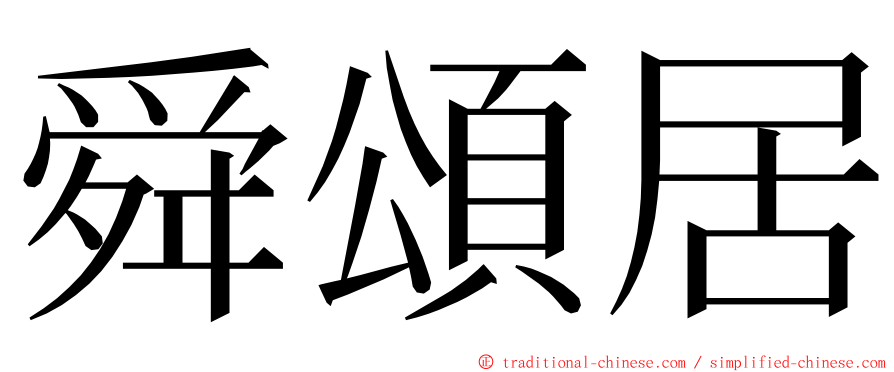 舜頌居 ming font
