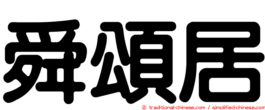 舜頌居