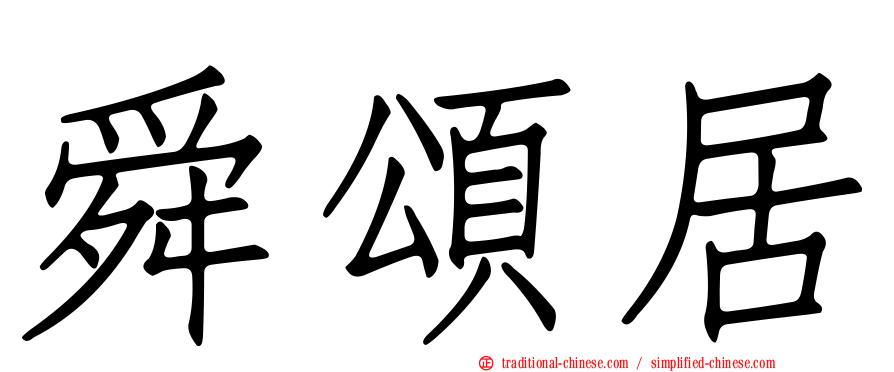 舜頌居