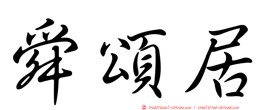 舜頌居