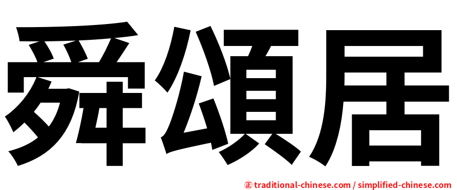 舜頌居