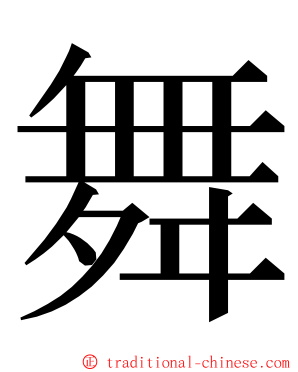 舞 ming font