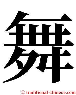 舞 serif font