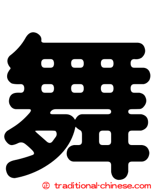 舞