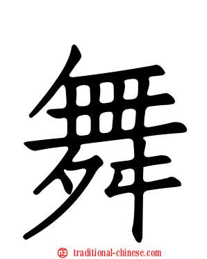 舞