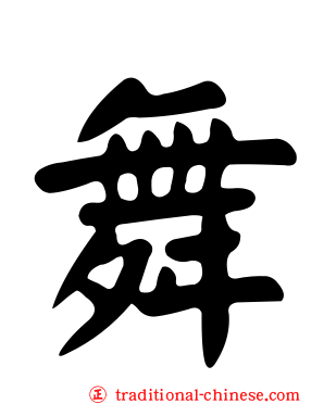 舞