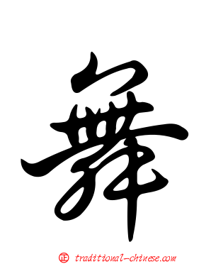 舞