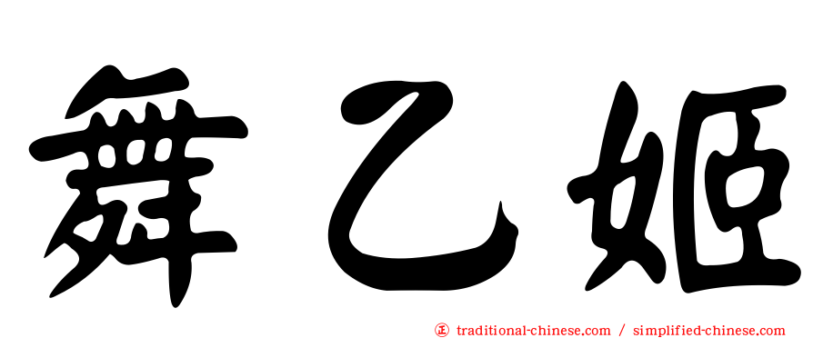 舞乙姬