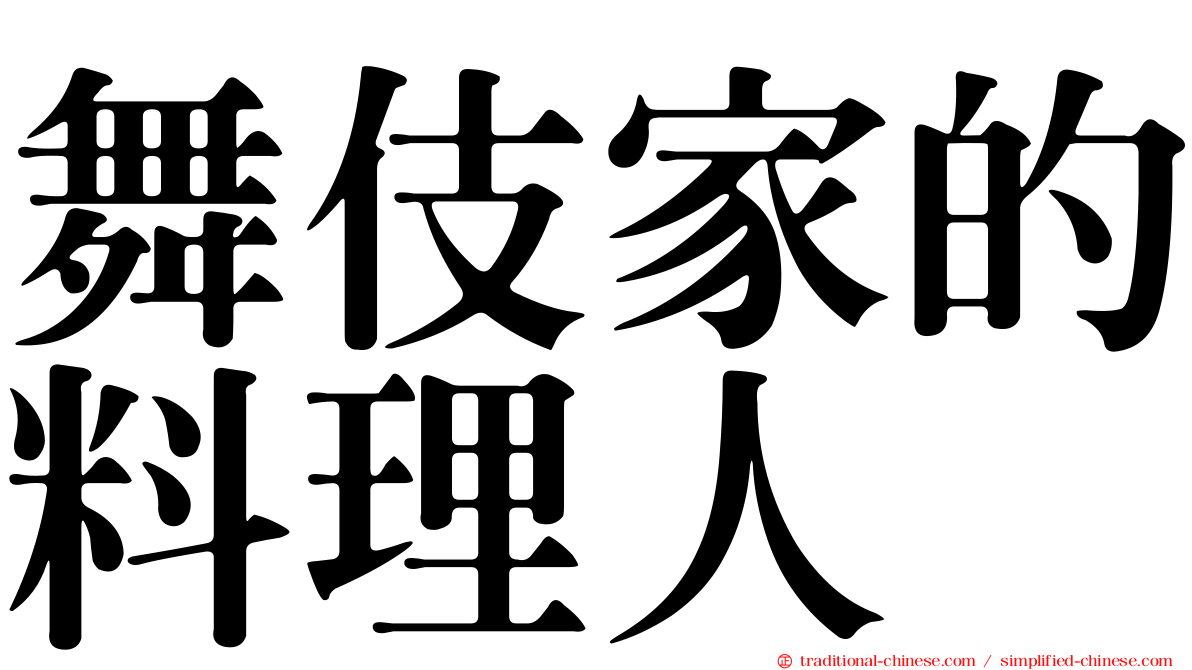 舞伎家的料理人