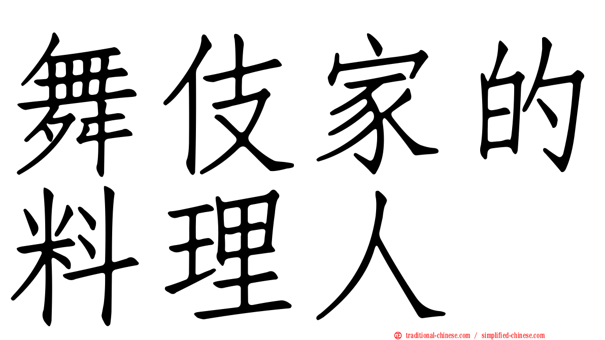 舞伎家的料理人