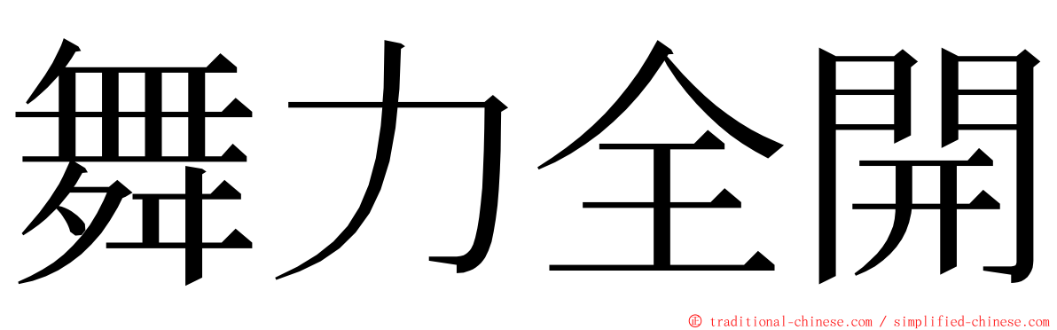 舞力全開 ming font
