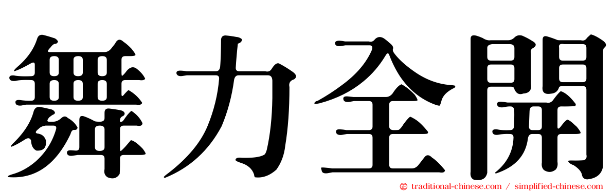 舞力全開