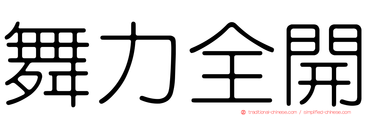 舞力全開