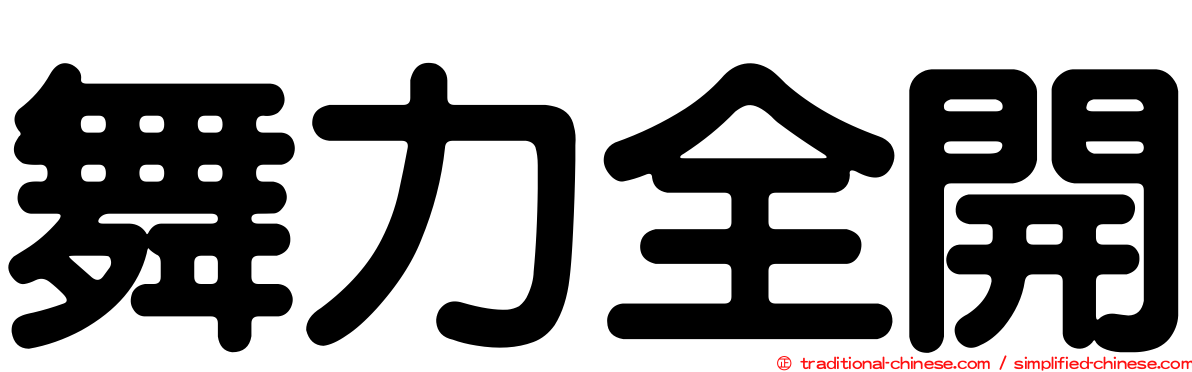 舞力全開