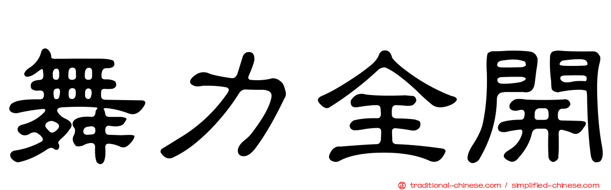 舞力全開