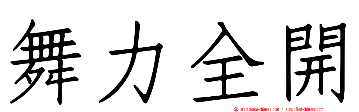 舞力全開
