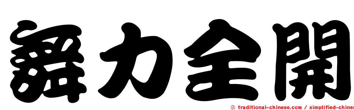 舞力全開