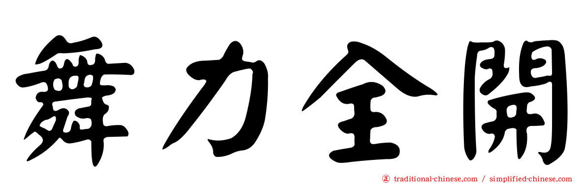 舞力全開
