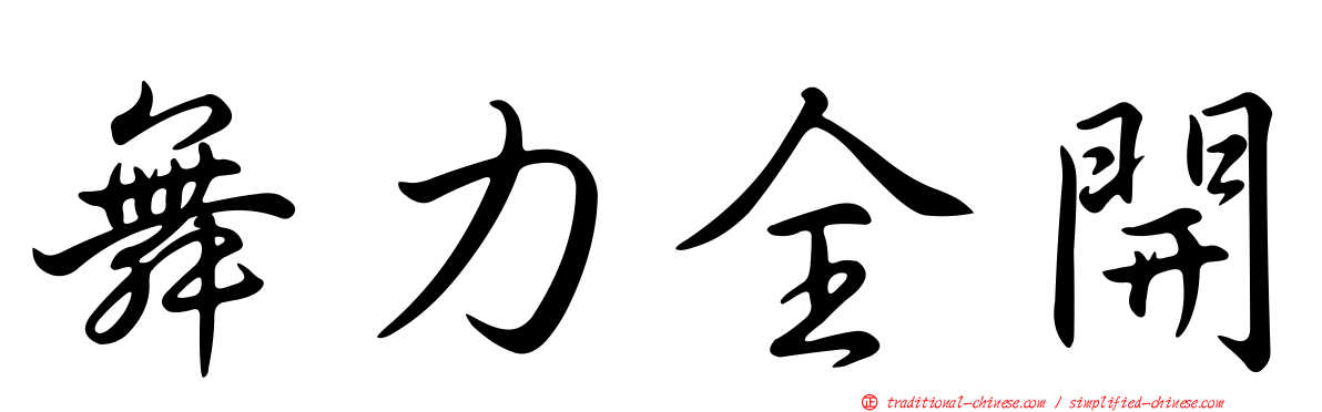 舞力全開