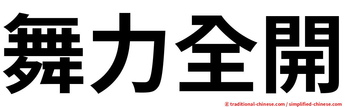 舞力全開