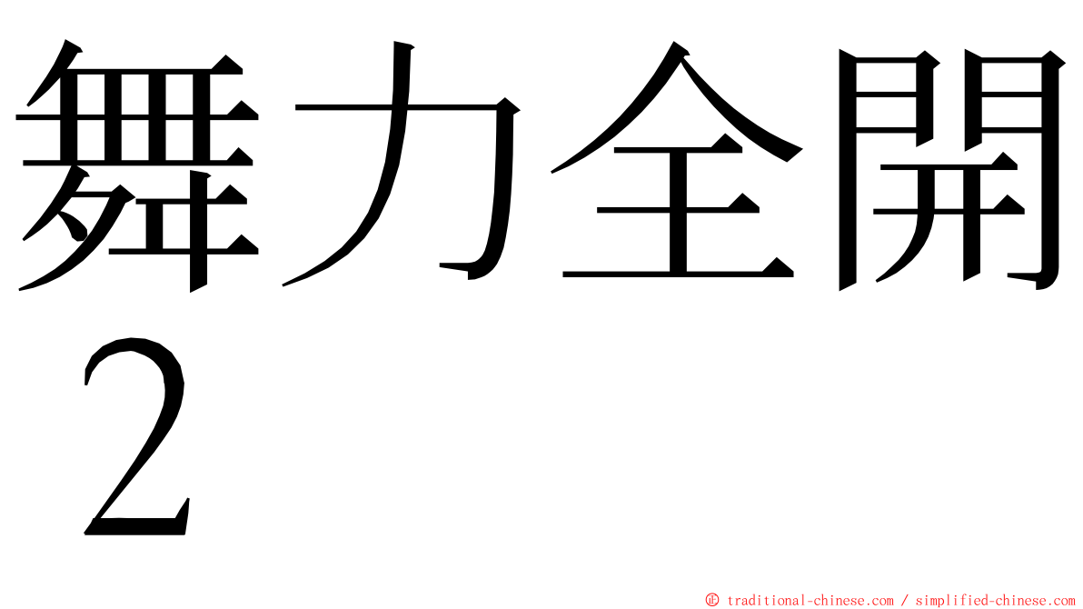 舞力全開２ ming font