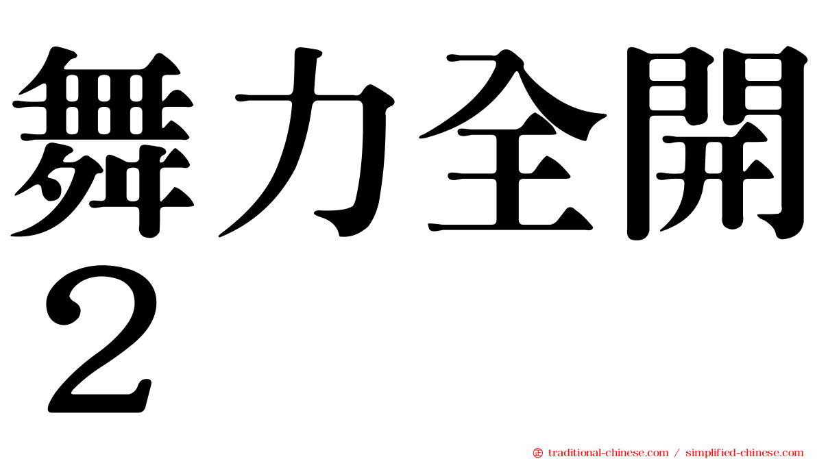 舞力全開２