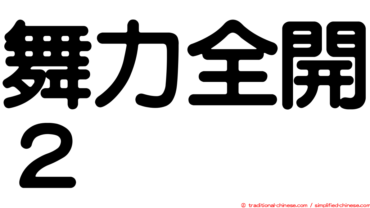 舞力全開２