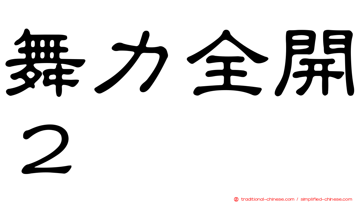 舞力全開２